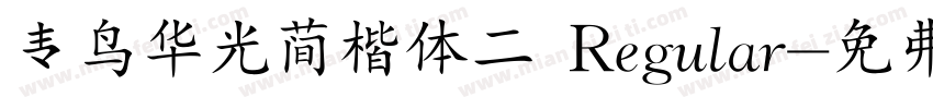 青鸟华光简楷体二 Regular字体转换